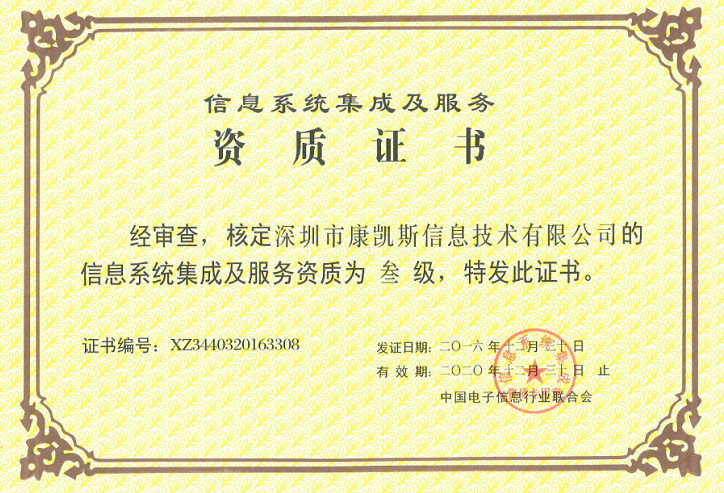 康凱斯獲頒信息系統(tǒng)集成及服務(wù)資質(zhì)證書，技術(shù)實(shí)力再獲認(rèn)可
